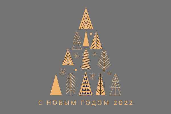 С Новым годом и Рождеством!