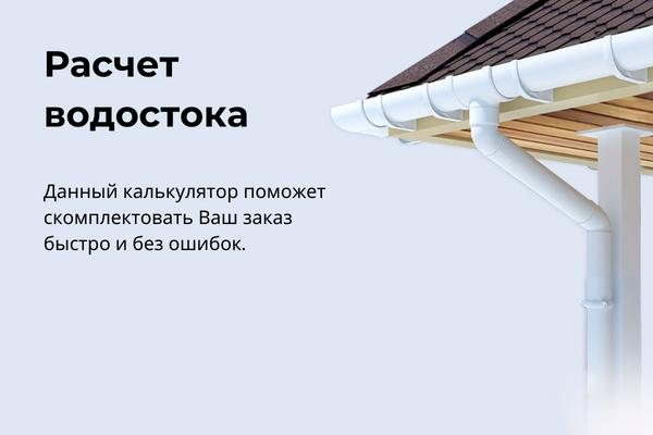 Расчет водостока