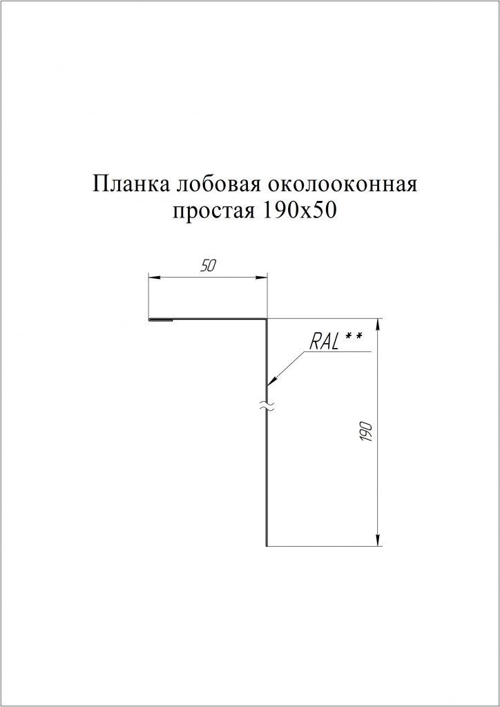 планка лобовая простая 190х50 мм grand line 0,45 мм полиэстер (ре), ral 9003 белый, 2000 мм