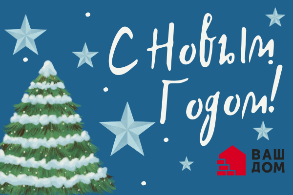 С Новым годом и Рождеством!