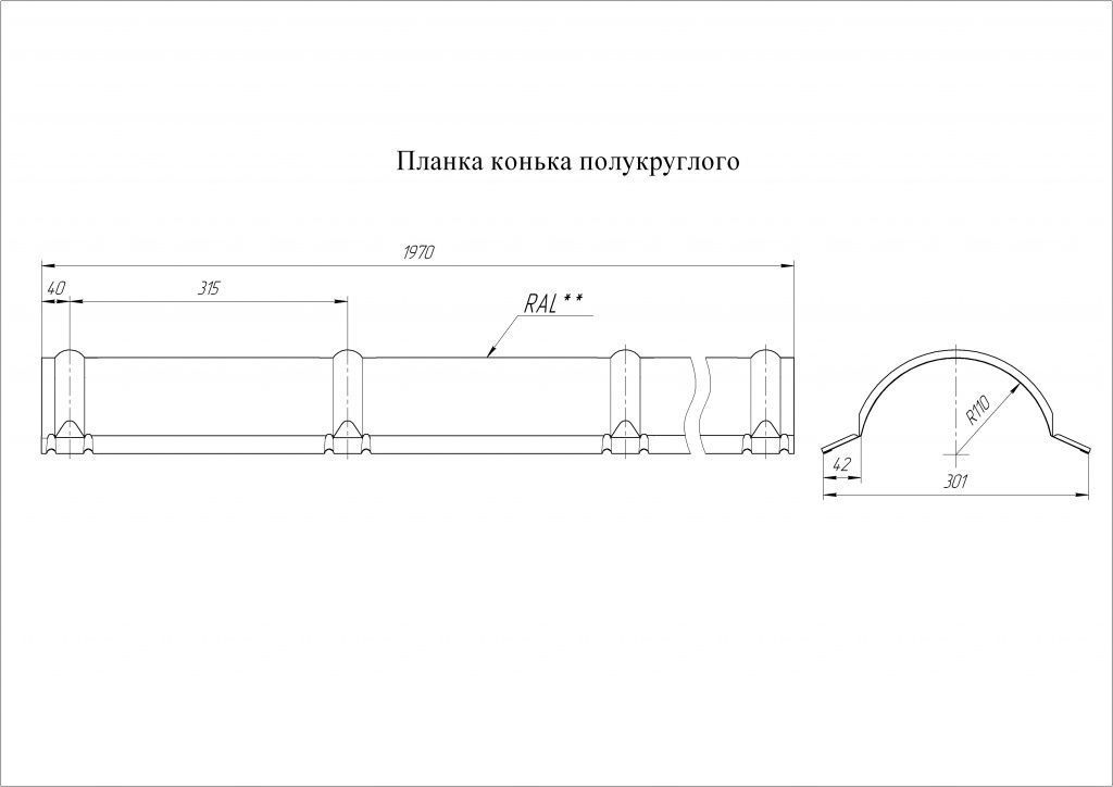 планка конька полукруглого grand line 0,45 мм полиэстер (pе), ral 7024 темно-серый, 2000 мм