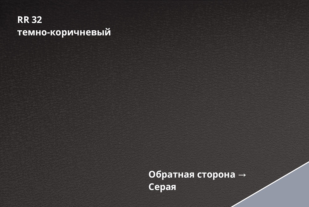кликфальц drap tx 0,5 мм полиэстер матовый текстурированный (ре), rr 32 темно-коричневый