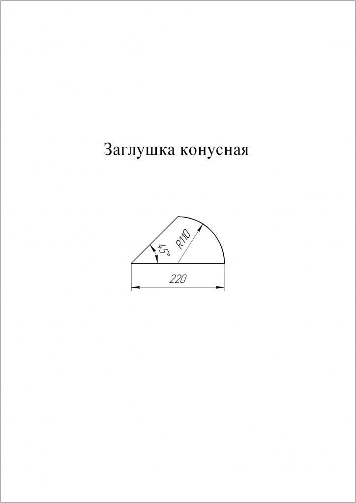 Заглушка конусная к полукруглому коньку grand line 0,45 мм Полиэстер (pЕ), ral 6005 зеленый мох