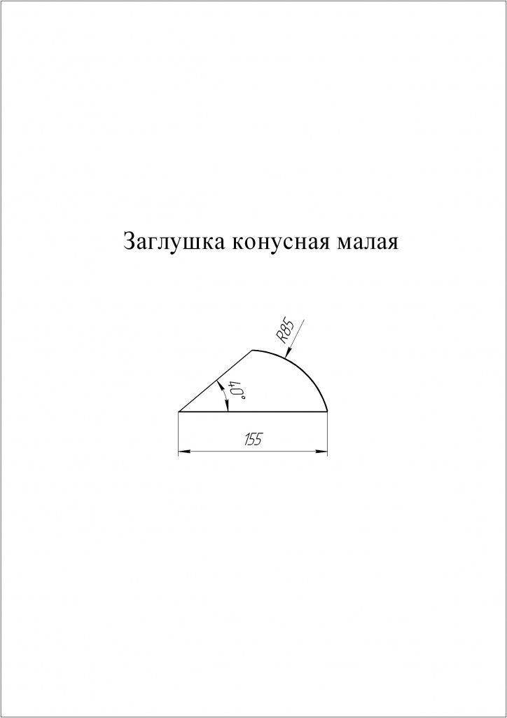 заглушка конусная к полукруглому коньку малому grand line 0,45 мм полиэстер (pe), ral 8017 коричневый