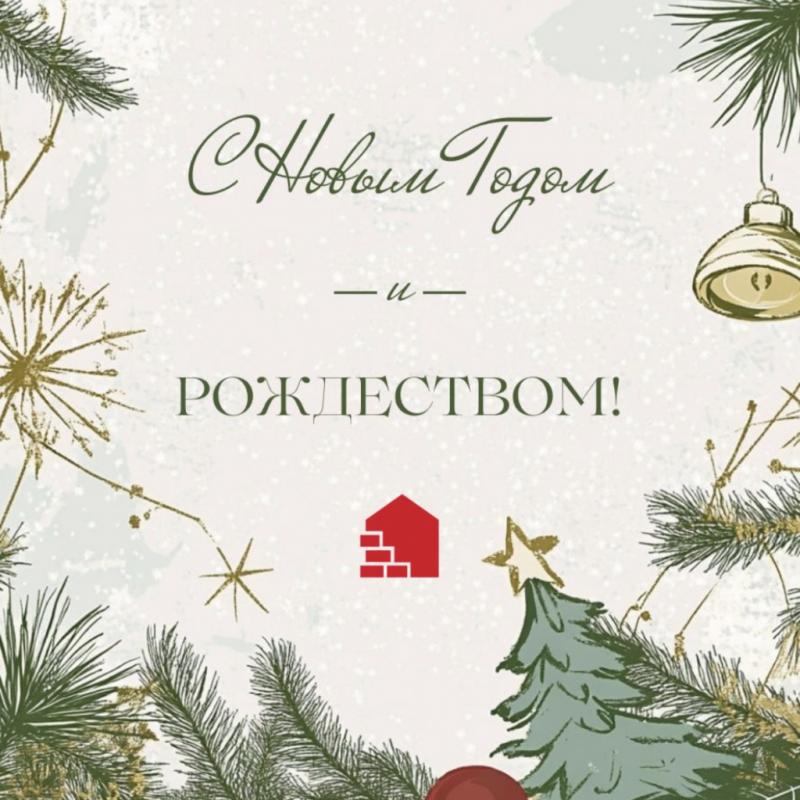 С Новым годом и Рождеством!
