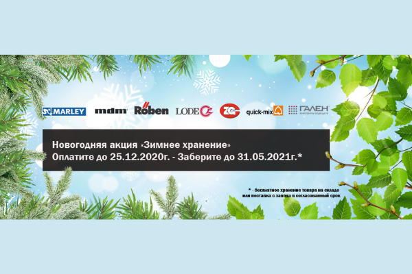 Новогодняя акция "Зимнее хранение"