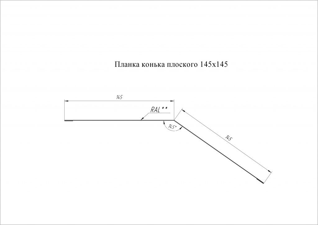 планка конька плоского 145х145 мм grand line 0,45 мм полиэстер (ре), ral 8004 терракота, 2000 мм