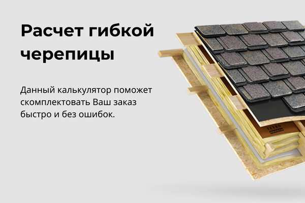 Расчет гибкой черепицы Технониколь