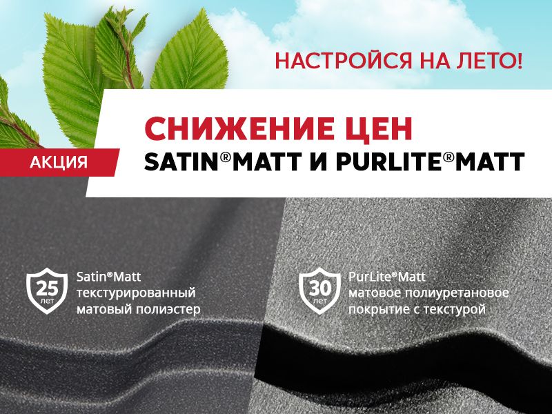 Акционное снижение цен на Satin Matt и PurLite Matt