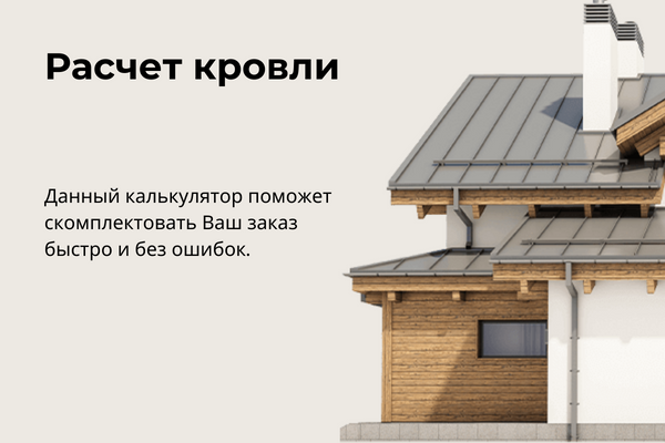 Расчет кровли и софитов