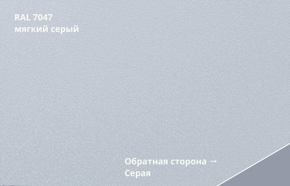 фальц двойной стоячий drap tx 0,45 мм полиэстер матовый текстурированный (ре), ral 7047 мягкий серый