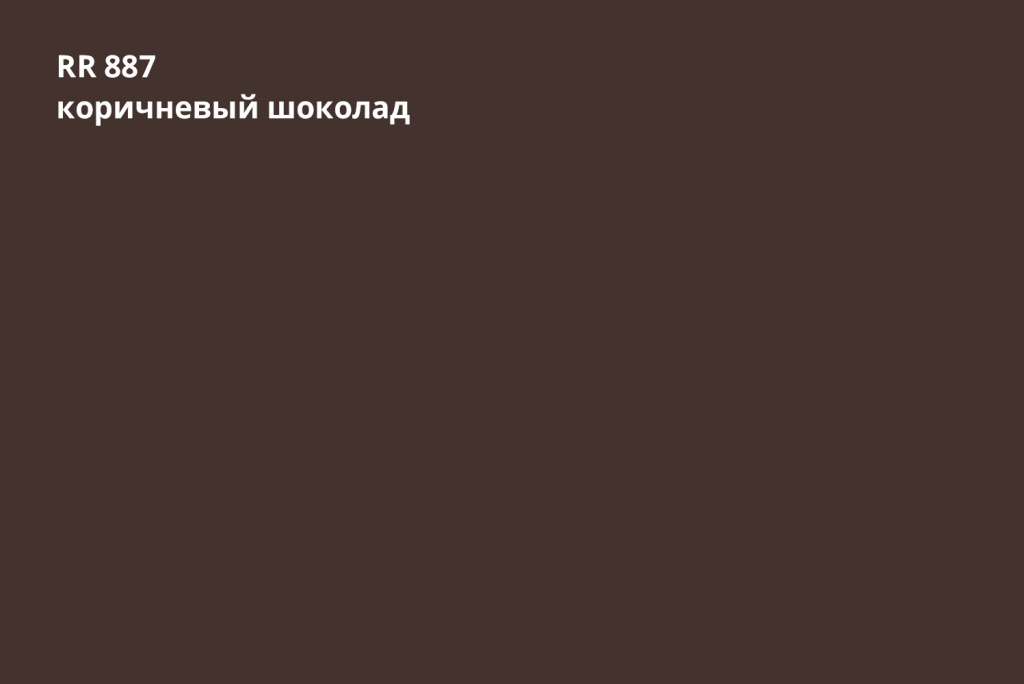 отмотка 1250 мм ssab greencoat pural bt 0,5 мм полиуретан (pu), rr 887 коричневый