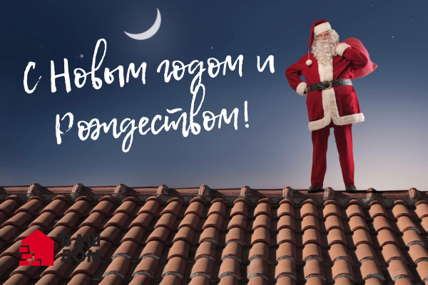 С Новым годом и Рождеством!