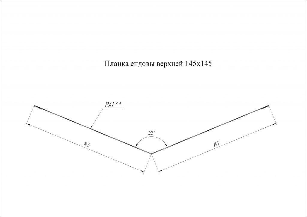 планка ендовы верхней 145х145 мм grand line 0,45 мм полиэстер (pе), ral 5005 сигнально-синий, 2000 мм