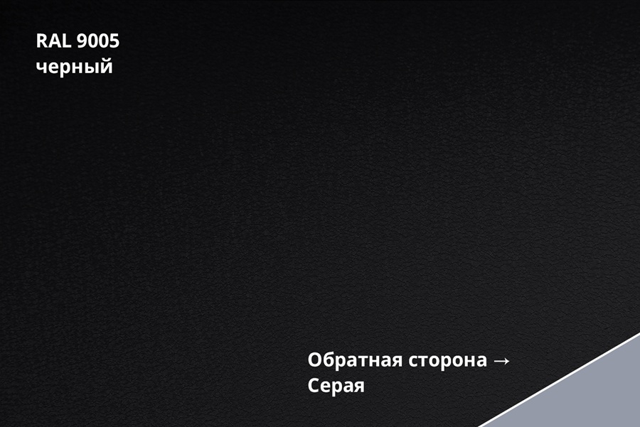 кликфальц drap tx 0,45 мм полиэстер матовый текстурированный (ре), ral 9005 черный