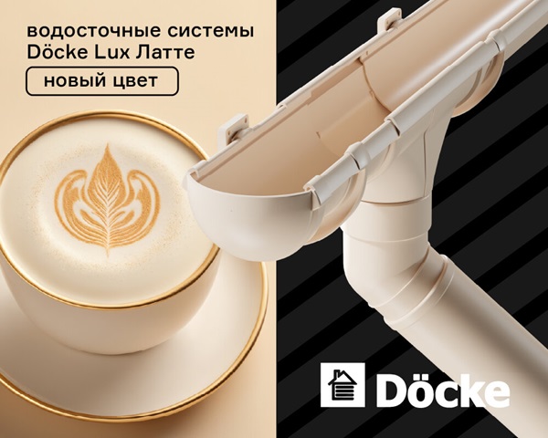 Döcke Lux — в новом цвете "Латте" Döcke Lux — в новом цвете "Латте"